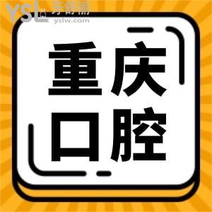 重慶冉家壩附近口腔醫(yī)院哪家好 這兩家性價比高口碑還不錯 附收費一覽表