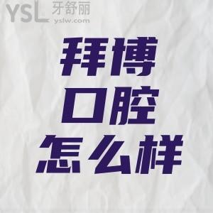 泰康拜博口腔正規(guī)么怎樣看醫(yī)院是不是正規(guī)的？