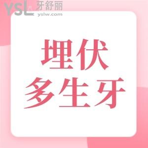 孩子的埋伏多生牙一定要拔嗎？