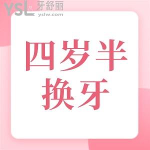 四歲半就開始換牙正常嗎 是不是早熟？