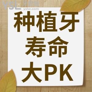 韓國(guó)種植牙與瑞士iti哪個(gè)壽命長(zhǎng)？