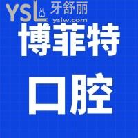 問一下博菲特口腔醫(yī)院是連鎖的嗎？有沒有地址呢