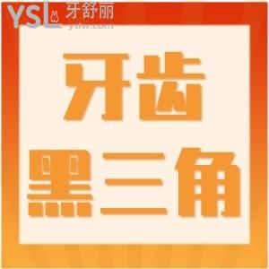 牙齒之間的黑三角能不能自己？