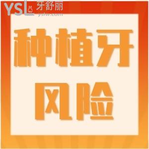 種植牙真的靠譜嗎有什么風(fēng)險(xiǎn)嗎？