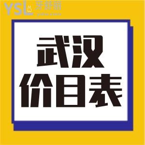 武漢牙科收費貴嗎,哪家好又便宜，參考這份武漢口腔醫(yī)院收費標(biāo)準(zhǔn)別被坑了