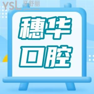 盤點 佛山穗華口腔醫(yī)院地址 親診口碑 收費詳情統(tǒng)統(tǒng)送給你
