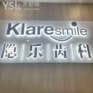 武漢隱樂(lè)齒科口腔門診部怎么樣,當(dāng)?shù)鼗颊呔谷蝗绱嗽u(píng)價(jià)