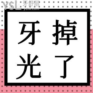 40歲牙周炎牙齒掉光了怎么辦？