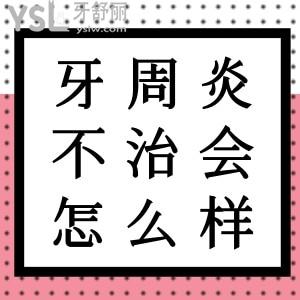 牙周炎如果不治療能堅(jiān)持多久？