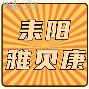 不到1000元的種植牙可信嗎?衡陽雅貝康口腔四周年慶種植牙價格跌破低價