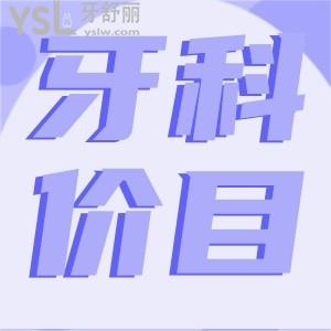 成都牙科收費(fèi)價目表 成都極光口腔成華店看牙正規(guī)收費(fèi)透明嗎
