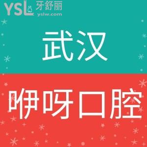 揭曉武漢咿呀口腔各院區(qū)地址，收費(fèi)價(jià)格表全新公布，種牙矯牙價(jià)格應(yīng)有盡有