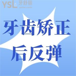 牙齒矯正完成后反彈了應(yīng)該怎么辦？
