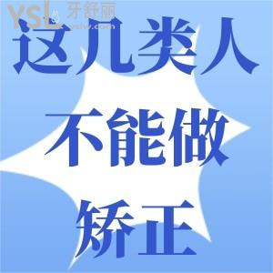 有哪幾類人不能做牙齒矯正？