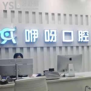 黃石咿呀口腔醫(yī)院怎么樣,患者評價技術(shù)好正規(guī)請get