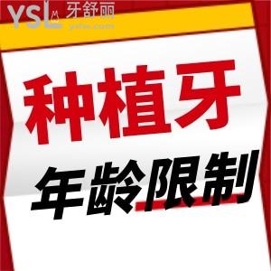 做種植牙有沒有限制 適合多大年齡的？