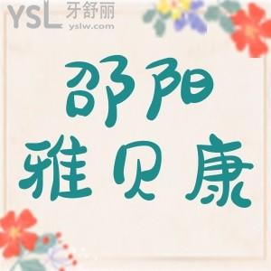 邵陽(yáng)雅貝康口腔種植牙貴不貴?聽說(shuō)12月年終答謝種植牙不到2000是真的假的