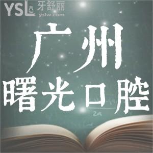 廣州曙光口腔真的那么好嗎？看看優(yōu)惠價(jià)格和這些真實(shí)體驗(yàn)評(píng)價(jià)可見一斑！