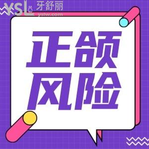 正頜手術(shù)有什么風(fēng)險(xiǎn)嗎 老了會(huì)怎么樣？