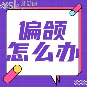 下巴不對稱一邊高一邊低怎么矯正？
