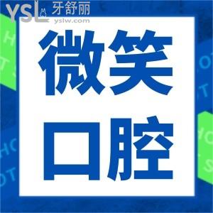 三亞微笑口腔醫(yī)院怎么樣,收費(fèi)標(biāo)準(zhǔn)呢貴嗎？