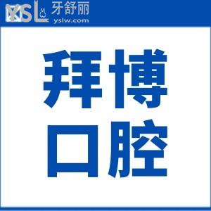請問沈陽拜博口腔醫(yī)院地址在哪？醫(yī)生技術(shù)怎么樣？