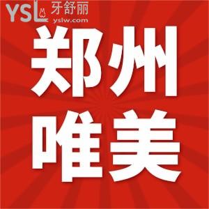 公布鄭州唯美口腔醫(yī)院總院地址,患者口碑+收費價格一并奉上