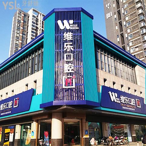 洛陽(yáng)澗西維樂口腔門診部