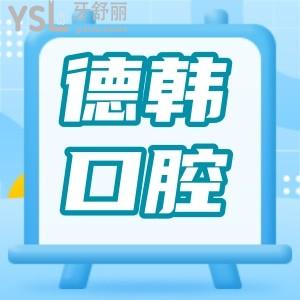 匯總武漢德韓口腔醫(yī)院地址 醫(yī)生介紹 收費明細及親診顧客評價看完足矣