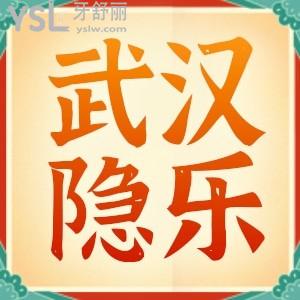 武漢市隱樂口腔門診部怎么樣，牙友真實口碑評價顯示技術(shù)好價格不貴