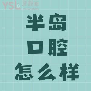 煙臺膠東半島口腔醫(yī)院怎么樣正規(guī)靠譜附收費(fèi)價(jià)格表