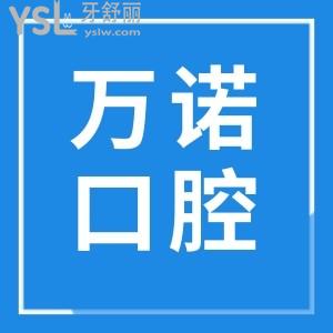 安徽馬鞍山萬諾口腔醫(yī)院地址 營業(yè)時(shí)間 醫(yī)生介紹顧客反饋 收費(fèi)明細(xì)看完讓你了若指掌