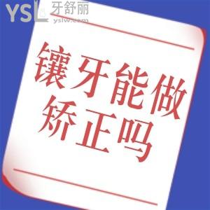 門牙鑲過還能戴牙套矯正嗎？