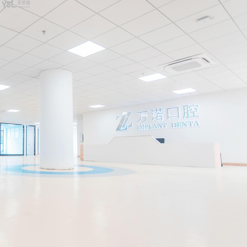 馬鞍山萬(wàn)諾口腔