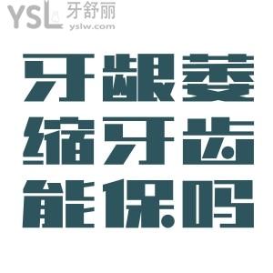牙齦萎縮牙根暴露還可以治療嗎？