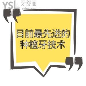 目前最較好的種植牙技術(shù)是穿顴穿翼嗎？不知道價(jià)格貴不貴？