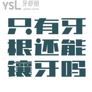 牙齒上面掉了 就剩牙根了還能鑲牙嗎？