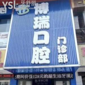 張家界博瑞口腔門診部怎么樣,是正規(guī)私立上班時間look