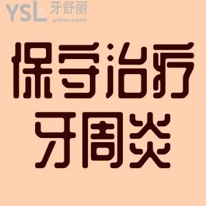 中醫(yī)如何簡(jiǎn)單保守治療牙周炎？
