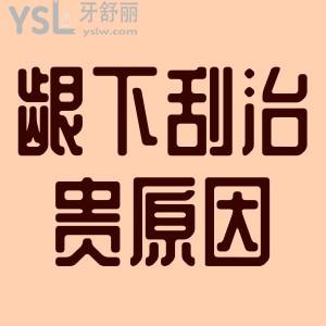 齦下刮治為什么這么貴？