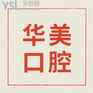 武漢華美口腔中心怎么樣 收費(fèi)貴嗎 看親診顧客真實(shí)反饋