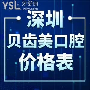 深圳貝齒美口腔價格表全新調(diào)整!種植牙矯正全瓷牙貼面等收費不貴顧客反饋很正規(guī)請get