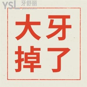 后面大牙拔掉了不管會有什么影響嗎