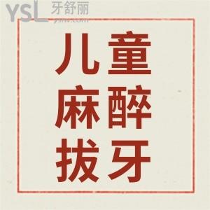 兒童拔牙用全麻還是局麻比較好？
