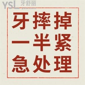 孩子牙齒摔掉一半怎么緊急處理啊？