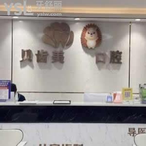 深圳貝齒美口腔門診部怎么樣,福田南山新安患者get技術正規(guī)