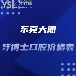 東莞大朗牙博士口腔醫(yī)院價(jià)格表全新調(diào)整!種植牙矯正拔牙補(bǔ)牙收費(fèi)不貴評(píng)價(jià)很正規(guī)靠譜