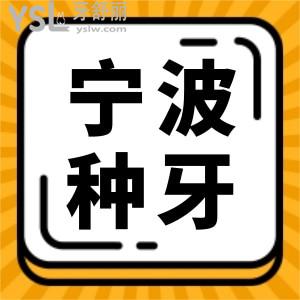 寧波哪里種植牙便宜又好 這三家口腔醫(yī)院正規(guī)且收費合理贏得當?shù)厝诵刨?附價格表