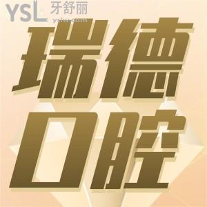 廣州瑞德口腔醫(yī)院在哪里？正規(guī)嗎？收費貴不貴？