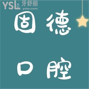 請(qǐng)問(wèn)東莞固德口腔地址在哪，做一次超聲波潔牙多少錢呢？